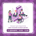 Мир глазами особых детей