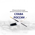 Стартовал приём заявок на Всероссийский конкурс детского и юношеского творчества «Слава России»