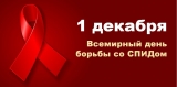 Всемирный день борьбы со СПИДом 01.12.2017