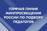 Учителя и директора школ Ульяновской области могут обратиться на горячую линию по подбору педагогов Минпросвещения России