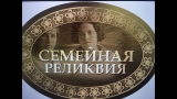 Ульяновские школьники стали победителями и призёрами областного конкурса «Моя семейная реликвия»