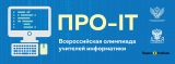 Школа №63 представит регион на Всероссийской профессиональной олимпиаде среди учителей информатики