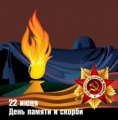 День памяти и скорби