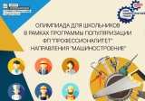 Определены победители профориентационной олимпиады ЦОПП, посвящённой отрасли «Машиностроение»