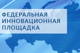 Лицей при УлГТУ №45 получил статус федеральной инновационной площадки