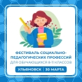 Фестиваль социально-педагогических профессий