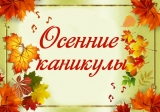 Для школьников начались осенние каникулы