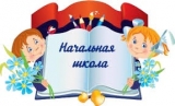 Итоги профессионального конкурса учителей начальных классов «Академический успех»