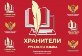 Хранители русского языка