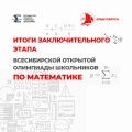 Ульяновские школьники в числе победителей и призёров Всесибирской олимпиады по математике
