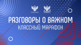 «Разговоры о важном. Региональный акцент»