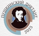 Международная просветительская акция «Пушкинский диктант-2025»